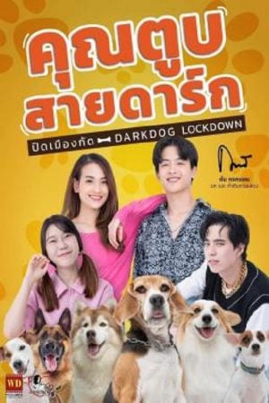 Darkdog Lockdown (2023) คุณตูบสายดาร์ก ปิดเมืองกัด Darkdog Lockdown (2023) คุณตูบสายดาร์ก ปิดเมืองกัด