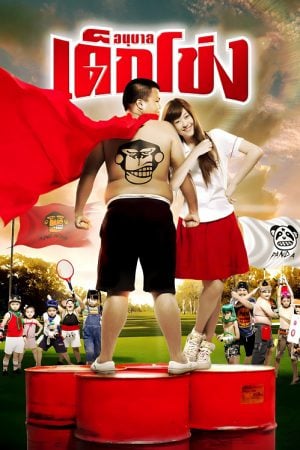 Dek Khong (2009) อนุบาลเด็กโข่ง Dek Khong (2009) อนุบาลเด็กโข่ง