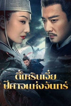 Detective Dee And The Phantom Of Waning Moon (2024) ตี๋เหรินเจี๋ยปีศาจแห่งจันทร์ Detective Dee And The Phantom Of Waning Moon (2024) ตี๋เหรินเจี๋ยปีศาจแห่งจันทร์