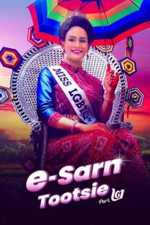 E-Sarn Tootsie Part 2 (2024) อีสานตุ๊ดซี่ ภาค 2 E-Sarn Tootsie Part 2 (2024) อีสานตุ๊ดซี่ ภาค 2