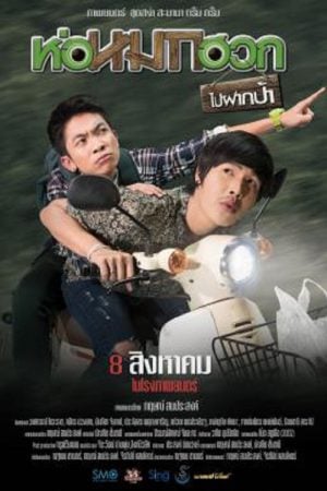 Journey To Aunt's House (2019) ห่อหมกฮวกไปฝากป้า Journey To Aunt's House (2019) ห่อหมกฮวกไปฝากป้า
