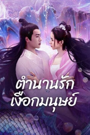 Mermaid (2024) ตำนานรักเงือกมนุษย์ Mermaid (2024) ตำนานรักเงือกมนุษย์