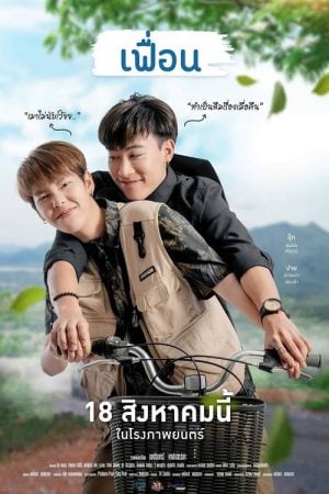 More Than Friend (2022) เฟื่อน More Than Friend (2022) เฟื่อน