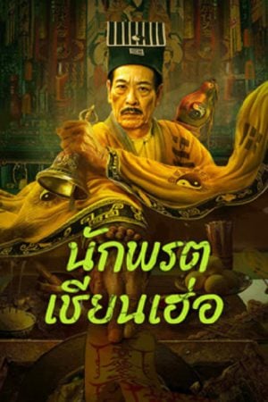 Mster Qianhe (2024) นักพรตเชียนเฮ่อ Mster Qianhe (2024) นักพรตเชียนเฮ่อ