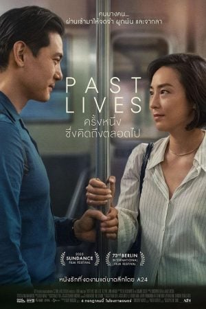Past Lives (2023) ครั้งหนึ่ง...ซึ่งคิดถึงตลอดไป Past Lives (2023) ครั้งหนึ่ง...ซึ่งคิดถึงตลอดไป