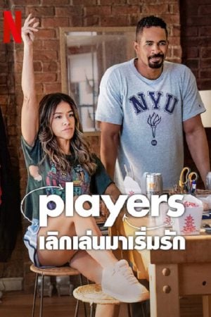 Players (2024) เลิกเล่นมาเริ่มรัก Players (2024) เลิกเล่นมาเริ่มรัก