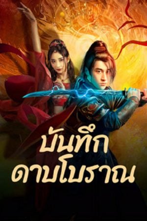 Sword E Flag (2024) บันทึกดาบโบราณ Sword E Flag (2024) บันทึกดาบโบราณ