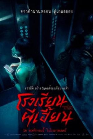 The Bridge Curse Ritual (2023) โรงเรียนผีเฮี้ยน The Bridge Curse Ritual (2023) โรงเรียนผีเฮี้ยน