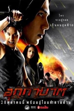 The Meteor (2004) อุกกาบาต The Meteor (2004) อุกกาบาต