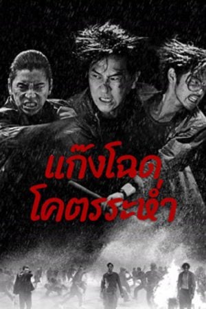 Wolf Hiding (2024) แก๊งโฉด โคตรระห่ำ Wolf Hiding (2024) แก๊งโฉด โคตรระห่ำ