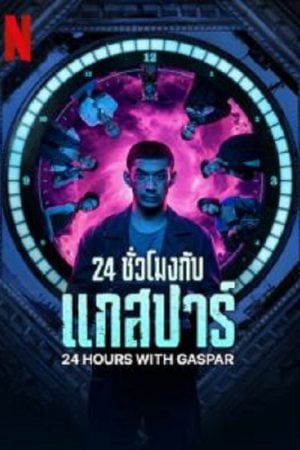 24 Hours with Gaspar (2023) 24 ชั่วโมงกับแกสปาร์ 24 Hours with Gaspar (2023) 24 ชั่วโมงกับแกสปาร์