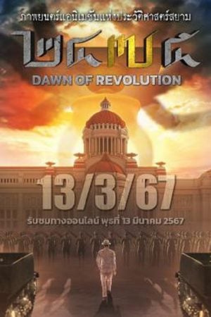 2475 Dawn of Revolution (2024) 2475 รุ่งอรุณแห่งการปฏิวัติ 2475 Dawn of Revolution (2024) 2475 รุ่งอรุณแห่งการปฏิวัติ