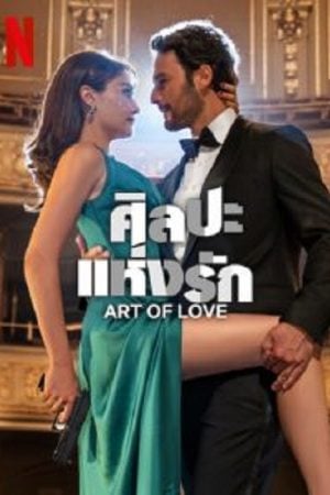 Art of Love (2024) ศิลปะแห่งรัก Art of Love (2024) ศิลปะแห่งรัก