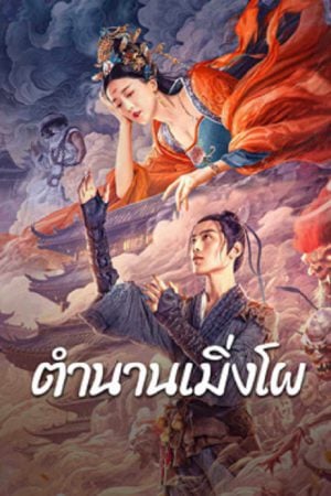Biography of Meng Po (2024) ตำนานเมิ่งโผ Biography of Meng Po (2024) ตำนานเมิ่งโผ
