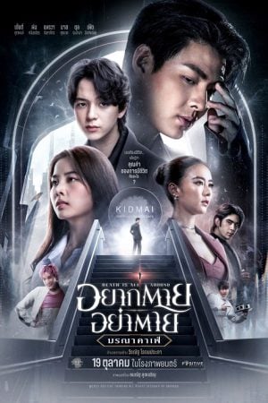 Death Is All Around (2023) อยากตาย อย่าตาย มรณาคาเฟ่ Death Is All Around (2023) อยากตาย อย่าตาย มรณาคาเฟ่