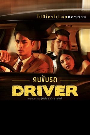 Driver (2017) คนขับรถ Driver (2017) คนขับรถ