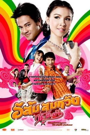 In Country Melody 2 (2011) อีส้ม สมหวัง ชะชะช่า In Country Melody 2 (2011) อีส้ม สมหวัง ชะชะช่า