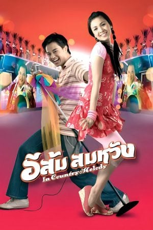 In Country Melody (2009) อีส้ม สมหวัง In Country Melody (2009) อีส้ม สมหวัง