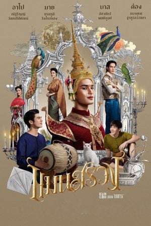 ManSuang (2023) แมนสรวง ManSuang (2023) แมนสรวง