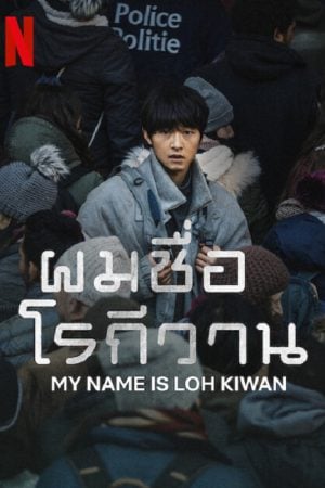 My Name Is Loh Kiwan (2024) ผมชื่อโรกีวาน My Name Is Loh Kiwan (2024) ผมชื่อโรกีวาน