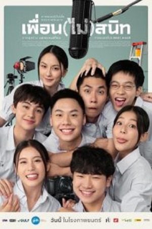 Not Friends (2023) เพื่อน(ไม่)สนิท Not Friends (2023) เพื่อน(ไม่)สนิท