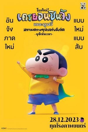 Shin Jigen! Crayon Shin-chan the Movie (2023) ชินจัง เดอะมูฟวี่ มหาสงครามซุปเปอร์พลังจิตซูชิเหินเวหา Shin Jigen! Crayon Shin-chan the Movie (2023) ชินจัง เดอะมูฟวี่ มหาสงครามซุปเปอร์พลังจิตซูชิเหินเวหา