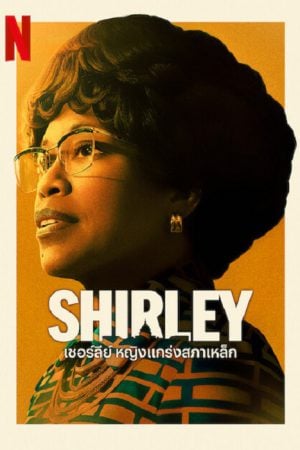 Shirley (2024) เชอร์ลีย์ Shirley (2024) เชอร์ลีย์