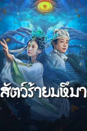 Sianviathan (2024) สัตว์ร้ายมหึมา Sianviathan (2024) สัตว์ร้ายมหึมา