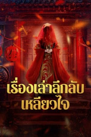 Strange Tales of a Lonely Studio (2024) เรื่องเล่าลึกลับเหลียวไจ Strange Tales of a Lonely Studio (2024) เรื่องเล่าลึกลับเหลียวไจ