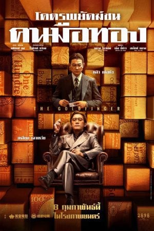 The Goldfinger (2023) โคตรพยัคฆ์ชนคนมือทอง The Goldfinger (2023) โคตรพยัคฆ์ชนคนมือทอง
