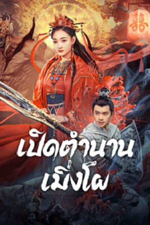 The Legend Of Meng Po (2024) เปิดตำนานเมิ่งโผ The Legend Of Meng Po (2024) เปิดตำนานเมิ่งโผ
