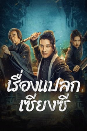 Xianxi Guishi (2024) เรื่องแปลกเซียงซี Xianxi Guishi (2024) เรื่องแปลกเซียงซี