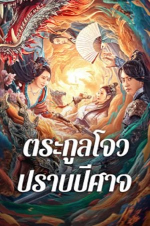 Zhou Gong Subdues Demons (2024) ตระกูลโจวปราบปีศาจ Zhou Gong Subdues Demons (2024) ตระกูลโจวปราบปีศาจ