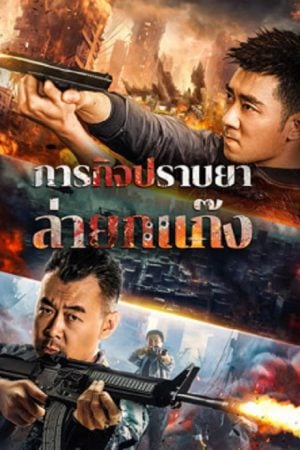 Anti Drug Operation (2024) ปราบยาล่ายกแก๊ง Anti Drug Operation (2024) ปราบยาล่ายกแก๊ง