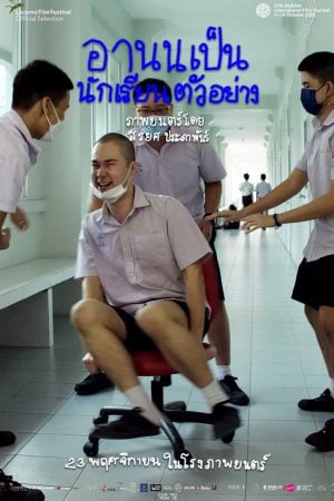 Arnold Is A Model Student (2022) อานนเป็นนักเรียนตัวอย่าง Arnold Is A Model Student (2022) อานนเป็นนักเรียนตัวอย่าง