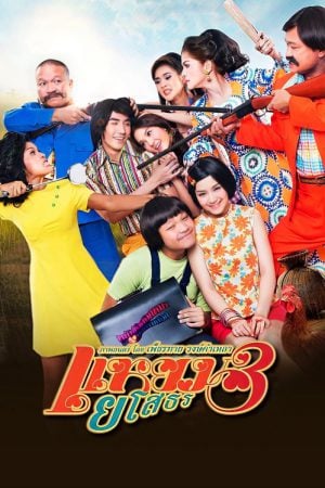 Hello Yasothorn 3 (2013) แหยม ยโสธร 3 Hello Yasothorn 3 (2013) แหยม ยโสธร 3