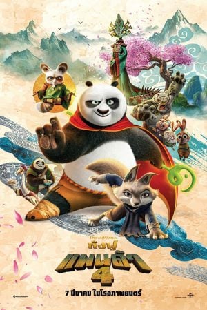 Kung Fu Panda 4 (2024) กังฟูแพนด้า 4 Kung Fu Panda 4 (2024) กังฟูแพนด้า 4