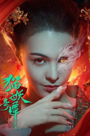 Love Death and Cat (2024) เรื่องเล่าขานตำนานปีศาจแมว Love Death and Cat (2024) เรื่องเล่าขานตำนานปีศาจแมว
