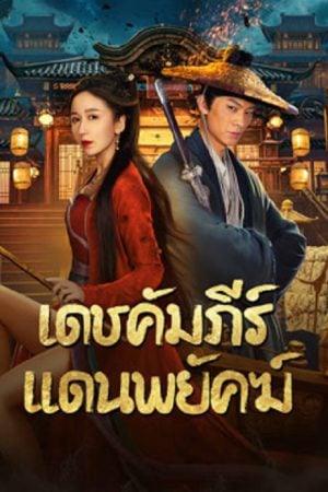 New Dragon Gate Inn (2024) เดชคัมภีร์แดนพยัคฆ์ New Dragon Gate Inn (2024) เดชคัมภีร์แดนพยัคฆ์