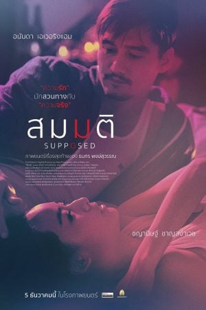 Supposed (2023) สมมติ Supposed (2023) สมมติ