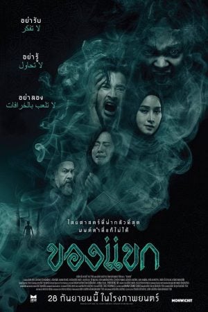 The Djinn's Curse (2023) ของแขก The Djinn's Curse (2023) ของแขก