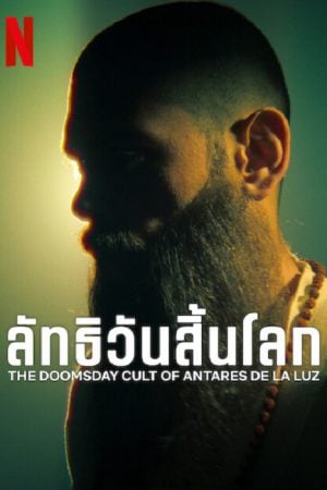 The Doomsday Cult Of Antares De La Luz (2024) ลัทธิวันสิ้นโลก The Doomsday Cult Of Antares De La Luz (2024) ลัทธิวันสิ้นโลก