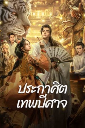 The Lord of The Monsters (2024) ประกาศิตเทพปีศาจ The Lord of The Monsters (2024) ประกาศิตเทพปีศาจ