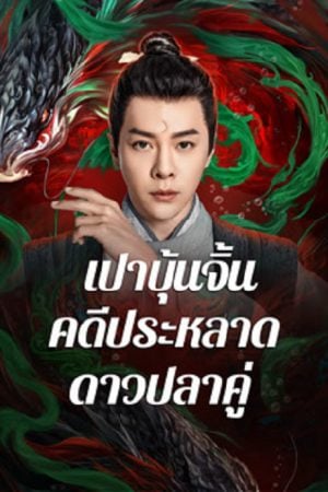 The Mystery of Jade (2024) เปาบุ้นจิ้น คดีประหลาดดาวปลาคู่ The Mystery of Jade (2024) เปาบุ้นจิ้น คดีประหลาดดาวปลาคู่