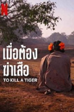 To Kill a Tiger (2024) เมื่อต้องฆ่าเสือ To Kill a Tiger (2024) เมื่อต้องฆ่าเสือ