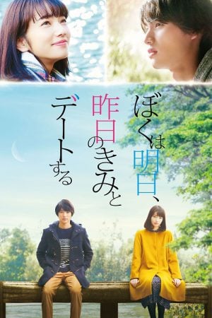 Tomorrow I Will Date With Yesterday's You (2016) พรุ่งนี้ผมจะเดตกับเธอคนเมื่อวาน Tomorrow I Will Date With Yesterday's You (2016) พรุ่งนี้ผมจะเดตกับเธอคนเมื่อวาน