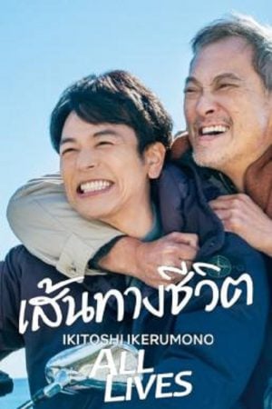 All Lives (2024) เส้นทางชีวิต All Lives (2024) เส้นทางชีวิต