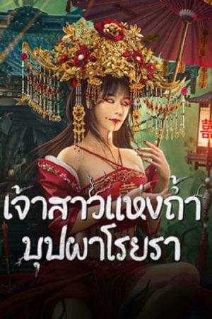 Bride and The Beast (2024) เจ้าสาวแห่งถ้ำบุปผาโรยรา Bride and The Beast (2024) เจ้าสาวแห่งถ้ำบุปผาโรยรา