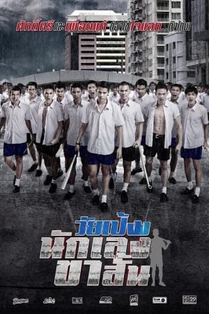 Dangerous Boys (2014) วัยเป้ง นักเลงขาสั้น Dangerous Boys (2014) วัยเป้ง นักเลงขาสั้น