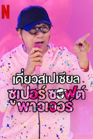 Deaw Special Super Soft Power (2024) เดี่ยวสเปเชียล ซูเปอร์ ซอฟต์ พาวเวอร์ Deaw Special Super Soft Power (2024) เดี่ยวสเปเชียล ซูเปอร์ ซอฟต์ พาวเวอร์